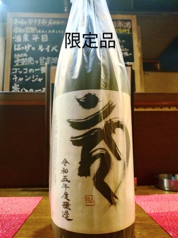 日本酒「限定品入荷♫」
