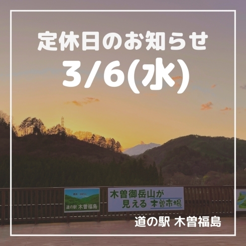 「道の駅木曽福島 3/6(水)定休日のお知らせ」