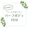 コースが選べるハーフボディ40分「【新しいメニュー追加しました!】気軽におためし！ハーフボディ40分」