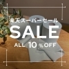 「✽楽天スーパーセールのご案内です！✽」