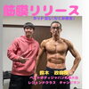 ベストボディチャンピオン「豊平区にあるダイエットとリハビリに強いパーソナルトレーニングジム『筋膜リリースによるカット出し』」