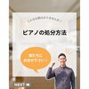 「ピアノやエレクトーンの処分などでお困りの方必見！！あなたのお家のピアノはお値段がつくかも！？」