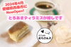「2024年4月 西条市大町にOPEN！『にこcafe むらさんズ』さんがクラウドファンディングに挑戦！」
