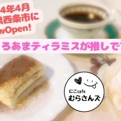 2024年4月 西条市大町にOPEN！『にこcafe むらさんズ』さんがクラウドファンディングに挑戦！