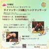 「3月限定🌸タイマッサージ＆ヘッドマッサージキャンペーン💆‍♀️八王子　タイマッサージサロンゆらぎ横山町店」