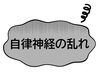 「気象病　酸欠　自律神経」