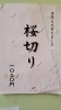 「桜切りはじめました✿.*・」