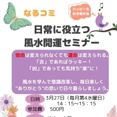 なるコミさんで「日常に役立つ風水開運セミナー」を開催します！【占い和歌山市】