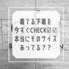 「今すぐCHECK︎︎︎︎︎︎✅下着のサイズあってる？？」