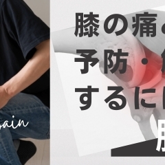 【膝痛】膝の痛みを予防・解消するには・・・②【腰痛・坐骨神経痛・整体・那須塩原・大田原】