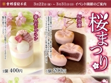 【店舗イベントのお知らせ】春・桜をイメージした、創作和洋菓子を期間限定で販売致します。