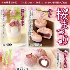 【店舗イベントのお知らせ】春・桜をイメージした、創作和洋菓子を期間限定で販売致します。