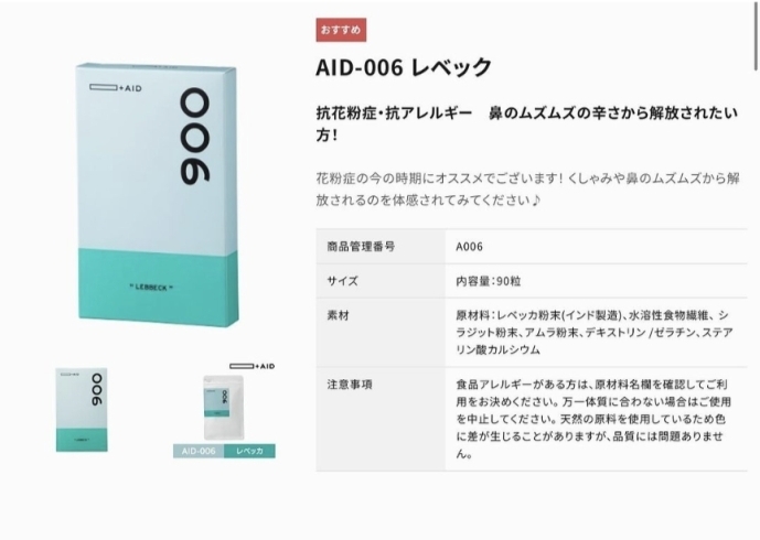 「【花粉症に効果的で大人気！リアン商品のＡＩＤシリーズ！】」