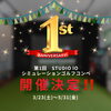 「STUDIO IO 第1回シミュレーションゴルフコンペ開催決定🎉🙌【札幌市東区インドアゴルフ　STUDIO IO(イオ)】」
