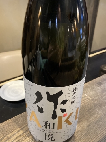 作　和悦「限定酒」