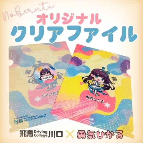 勇気ひかるクリアファイル「\新しいノベルティーグッズができました/」