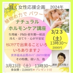 PMS・更年期・ほてり・冷えetc.… セルフケア講座3/23(土)