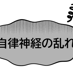 気象病　酸欠　自律神経