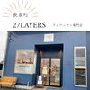 「クロワッサン専門店「27LAYERS」」