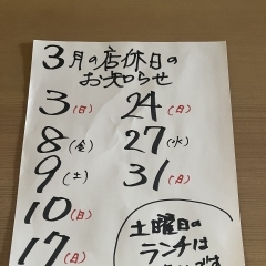 三月の店休日のお知らせです