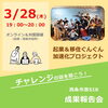 「✨チャレンジの話を聞こう✨  西条市版SIB成果報告会【参加者募集】」