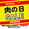 淡路牛買うならいまでしょ！「【予告】29日は肉の日SALE開催！」