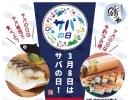 3月8日はサバの日！！8日9日半額セールやってます！！　【鯖や福島工場直売店】