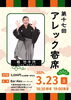 「【3/23 第17回アレック寄席開催のお知らせ】」