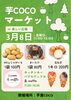 芋COCOマーケット「初開催【芋COCOマーケット】に出店します🚚」