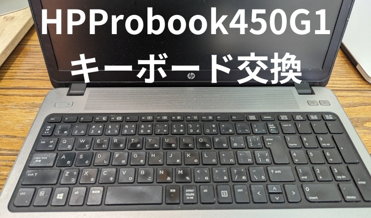 HPprobook「HP　probook４５０G1キーボード交換実施しました」