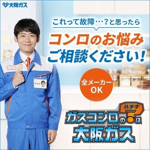 「🏠あなたの街の大阪ガスサービスショップ🏠「牧野ガスセンター」らく得リースでお手軽に「コンロ」「給湯器」最新型を」