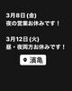 8日(金)・12日(火)に関するお知らせ「定休日以外でお休みします！瑞江にある「うなぎとんかつ濱亀」です！」