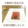 「お不動さまのヒーリング伝授を受けていただきました(=^ェ^=) 整体・リーディング・占い・ヒーリング・氣功」