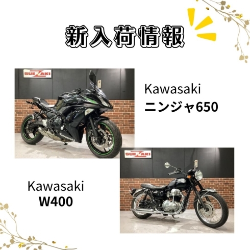 ニンジャ650、W400「福岡バイク屋スエザキ　新入荷！ニンジャ650、Kawasaki W400　などなど」
