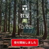「森の教室vol.5 本日受付開始しました」
