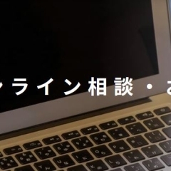  オンラインで無料相談、お見積のご依頼が可能です。