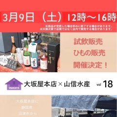 3月9日（土）12時より、毎月恒例の静岡県“沼津ひもの”山信水産様出店！