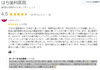Google口コミ「大野城市　歯医者　はち歯科医院」