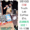 コーヒー出店「3月10日(日)はコーヒー屋さん店頭販売Day＋3月のカレンダー更新（いなびや、稲毛のクラフトビール醸造所）」
