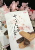 「西海物産館おすすめ商品は「さくらの香ほの菓」です♪」