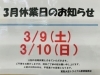 お知らせ「本日3/9(土)10(日)はお休みになります。 買取大吉トライアル那須塩原店。」