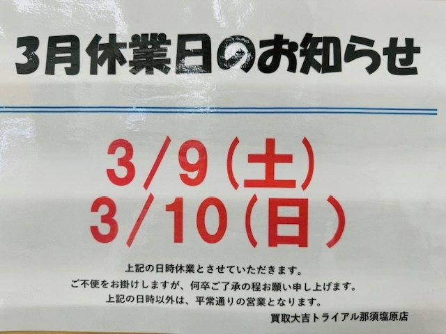 お知らせ「本日３/9（土）10（日）はお休みになります。　買取大吉トライアル那須塩原店。」