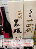 十四代 黒縄 大吟醸「こんなお酒あります「阪急桂駅西口徒歩3分食品スーパー」」