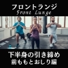 トレーニング「【下半身の引き締めに】」