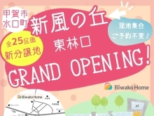 【甲賀市】新分譲地・新風の丘　グランドオープンイベント開催！