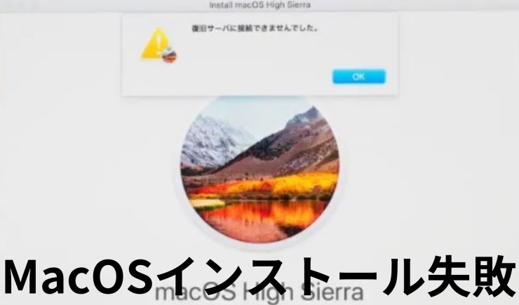 復旧サーバーに接続できませんでした「MacOSの再インストールが失敗する方」