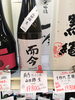 而今 純米吟醸 山田錦 生「こんなお酒あります「阪急桂駅西口徒歩3分食品スーパー」」
