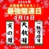 「まもなく最強の開運日！」