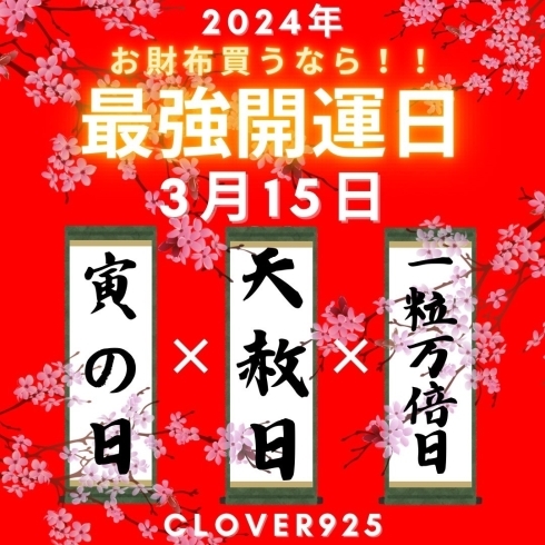 「まもなく最強の開運日！」