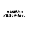 鳥山明先生のご冥福を祈ります。